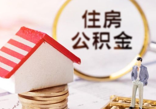 厦门离职可以取公积金（离职可以取住房公积金）