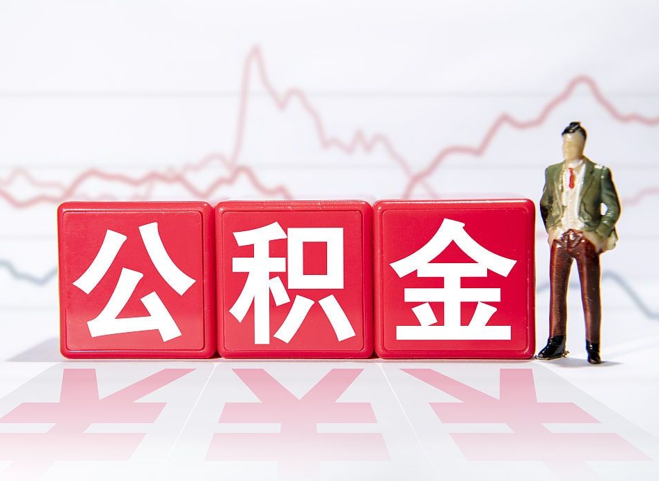 厦门公积金代取申请（代取住房公积金）