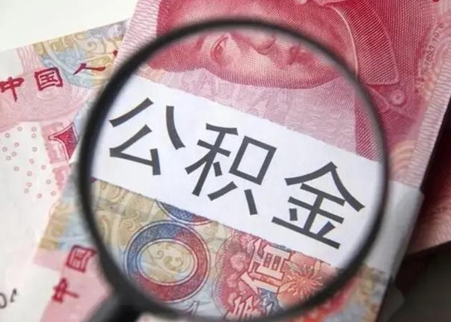 厦门封存公积金怎么提出（封存中的公积金如何提取）