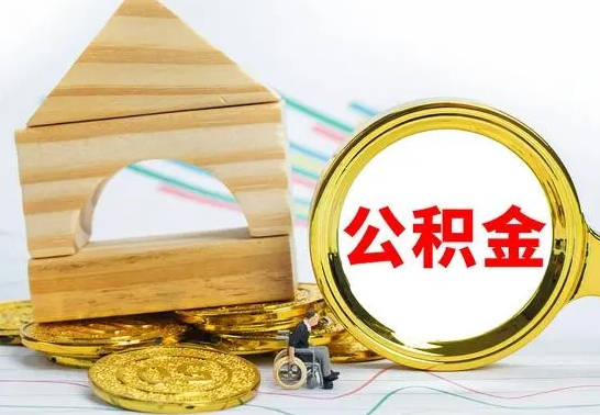 厦门公积金怎样才能取（这么取住房公积金）